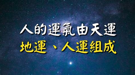 何謂天運|何謂天運，地運和人運？